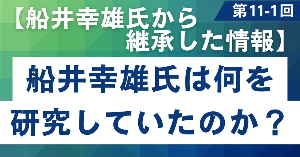 11-1 船井幸雄氏等が研究していたこととは？【船井幸雄氏から継承される情報】