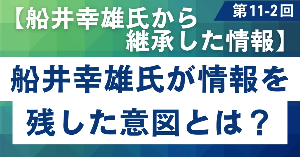 11-2 船井幸雄氏が情報を残した意図とは?【船井幸雄氏から継承される情報】
